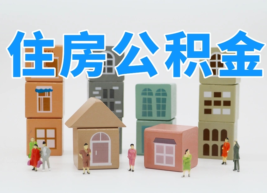 太康公积金该怎么取出来（怎么取出来住房公积金）