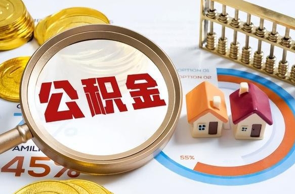 太康离开公积金如何取出来（离开单位住房公积金可以取出来吗）