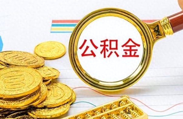 太康离职后怎么把公积金提出来（离职了怎么把公积金的钱全部提出来）